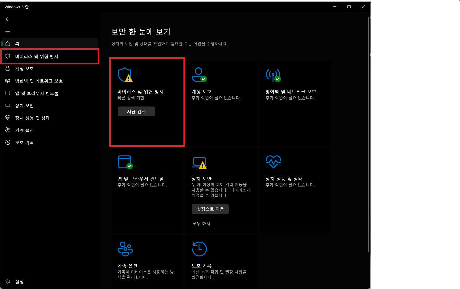바이러스 및 위협방지