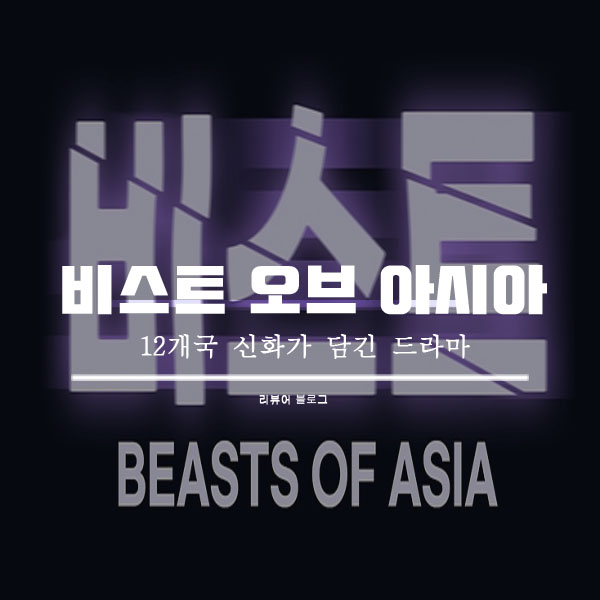 비스트 오브 아시아 총정리!
