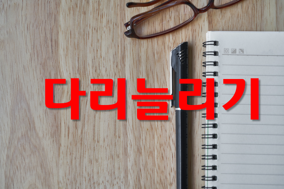  김프로 다리 길이 늘리기