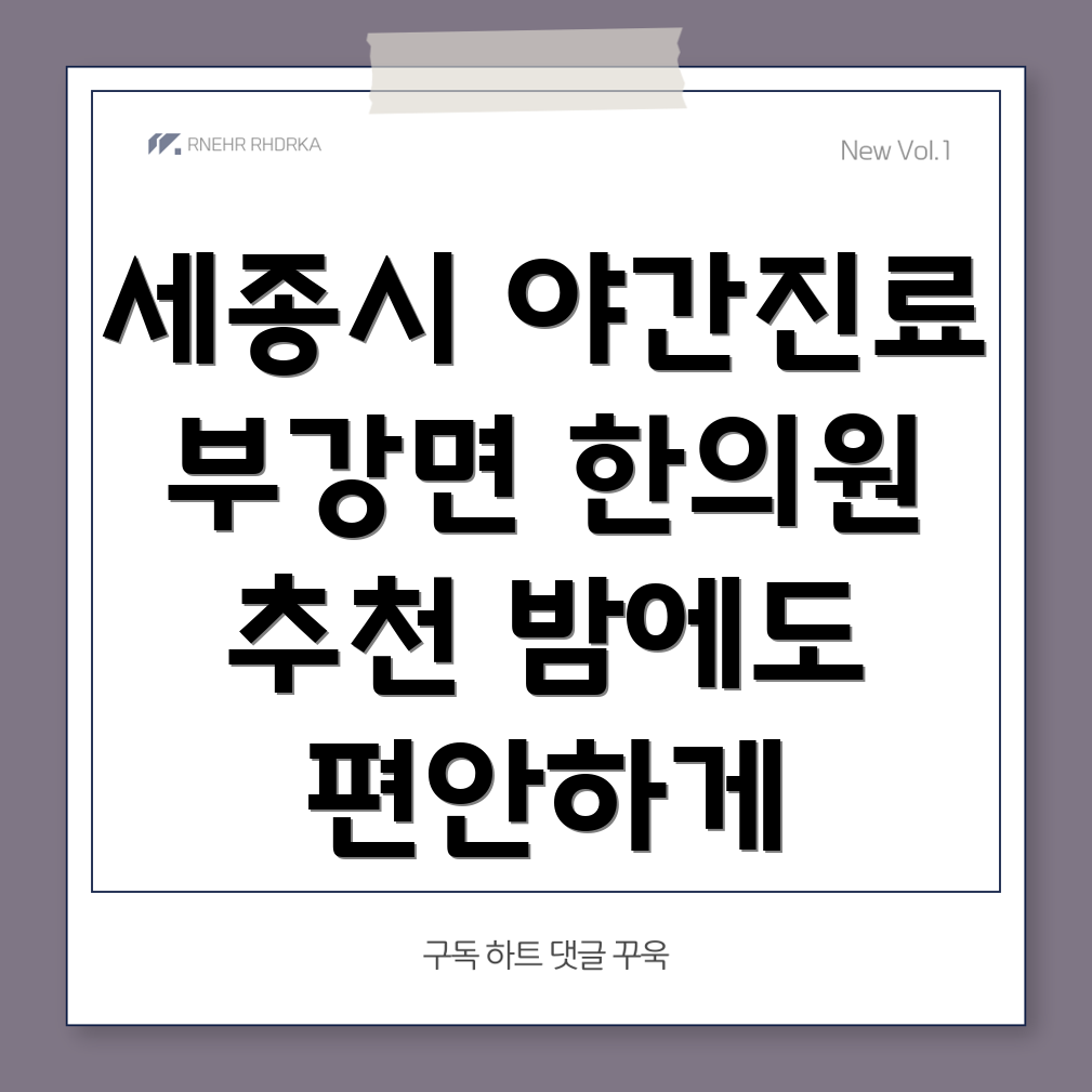 부강면 야간진료 한의원