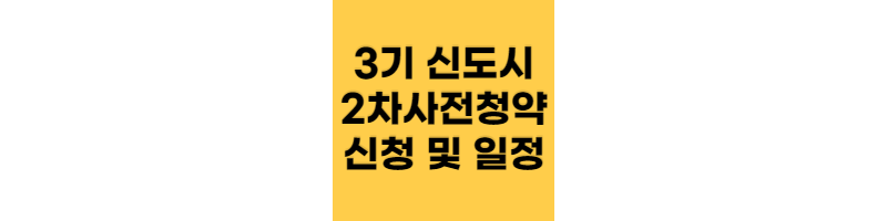 3기신도시_2차사전청약_썸네일