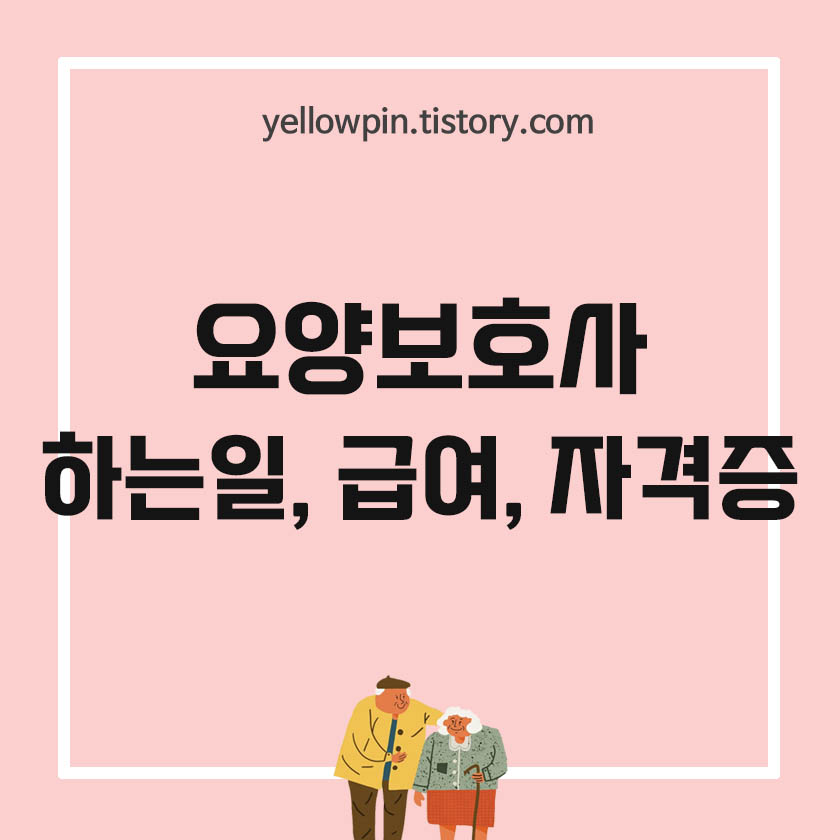  요양보호사 하는일, 월급, 자격증 알아보기