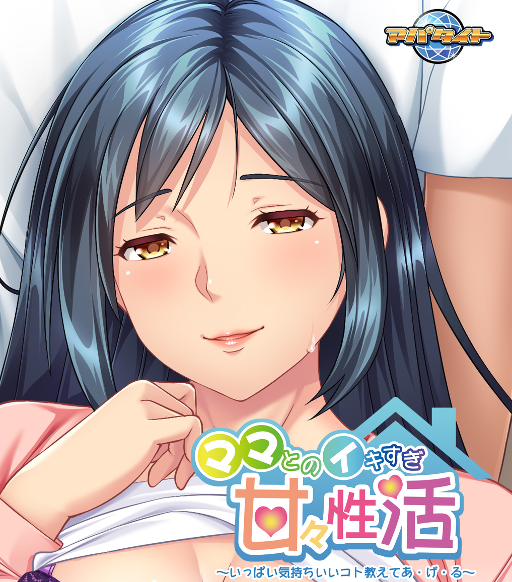  마마와의 지나친 달콤성활 (ママとのイキすぎ甘々性活 - アパタイト) 다운로드