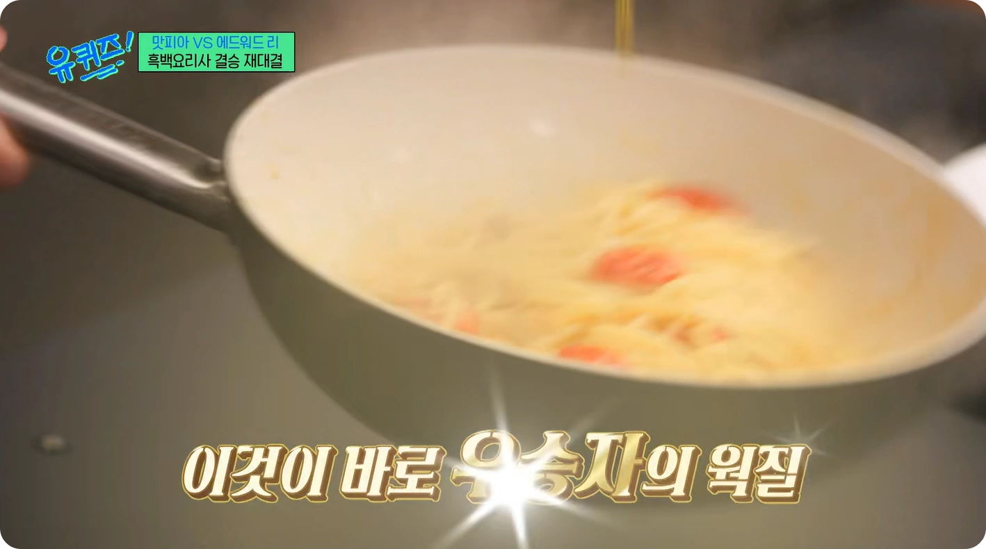 유퀴즈 권성준 어란 파스타 레시피 - 나폴리맛피아 특별한 파스타 만들기!