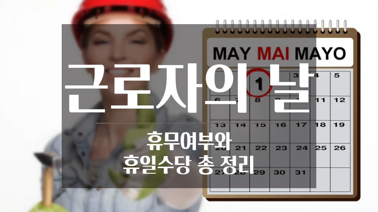  근로자의 날 휴무 기준과 휴일수당 총 집합!