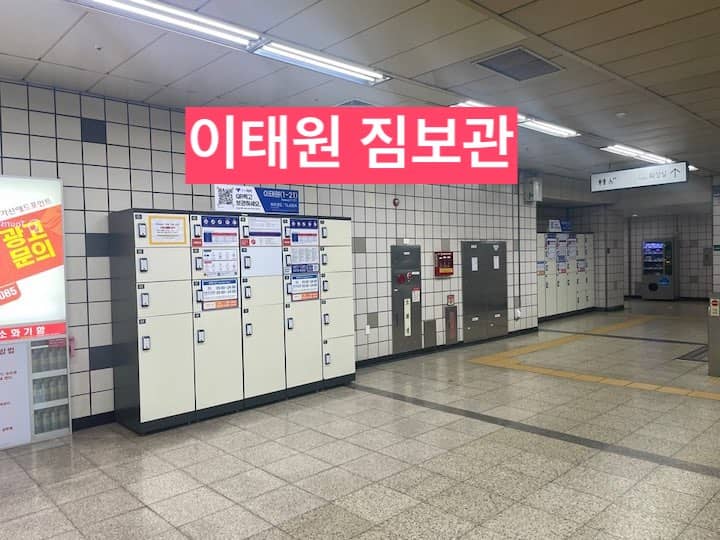 이태원 짐보관
