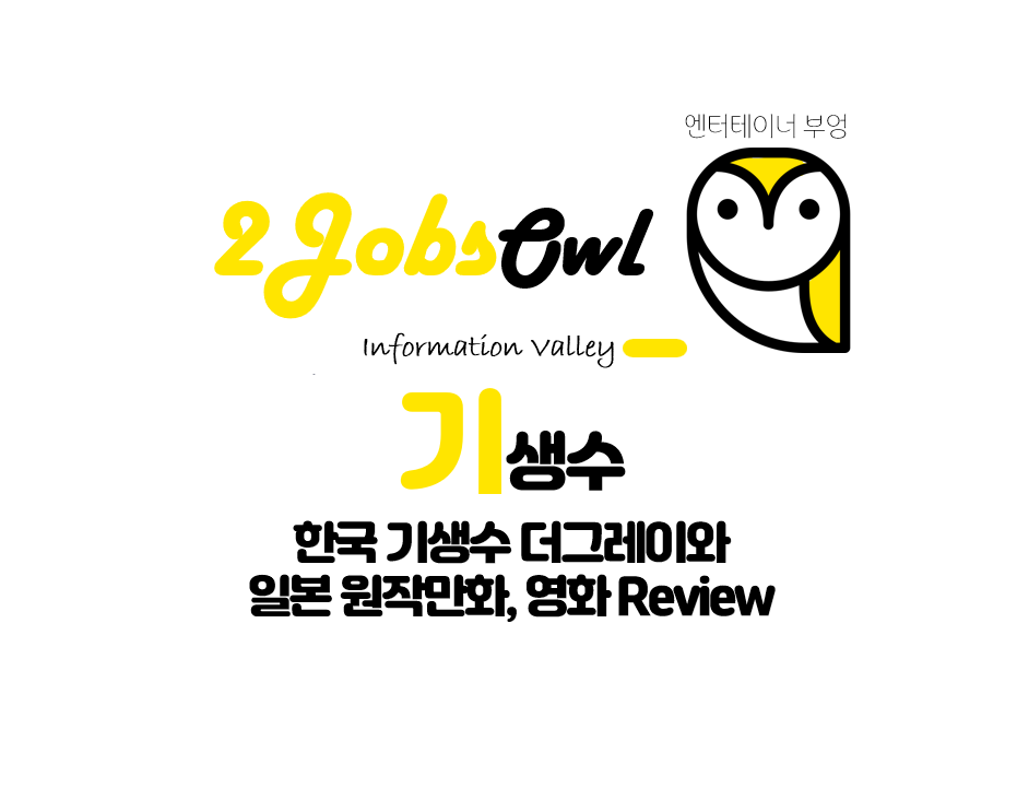 기생수 더그레이와 기생수 원작 애니&#44;영화 비교 Review