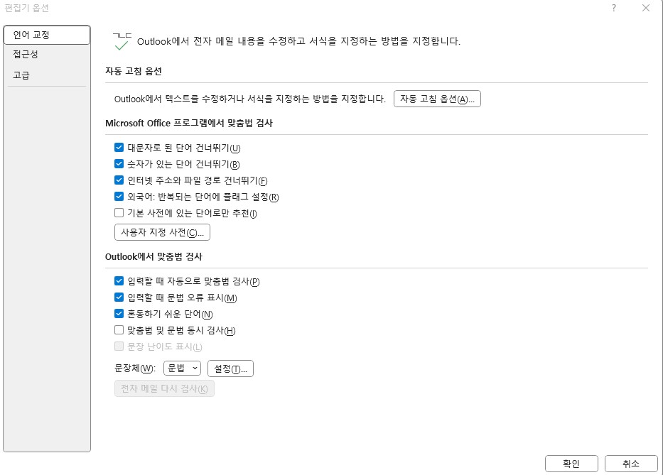 아웃룩(Outlook) 메일 보낼 때 맞춤법 검사 설정방법