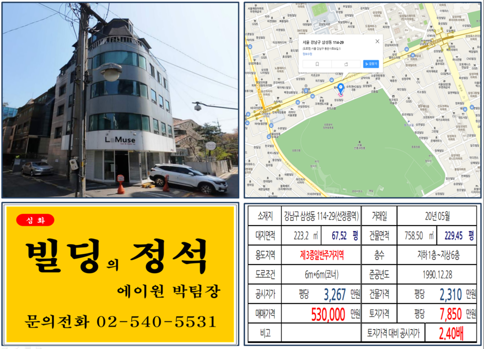  [강남구 삼성동 더블역세권 코너빌딩 실거래가 조회] 삼성동 114-29 (선정릉역) 53억 원, 평당 7,850만 원, 선정릉역 사옥 및 투자용 꼬마빌딩, 더블역세권 꼬마빌딩