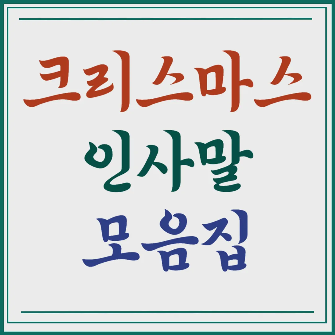 크리스마스 인사말 좋은글 모음집