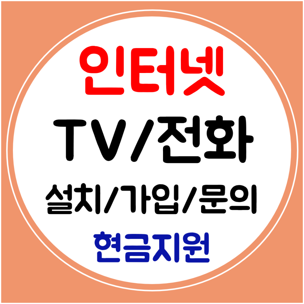  강남구 인터넷 SK KT LG 설치 인터넷티비 와이파이 신규 가입 빠른진행으로
