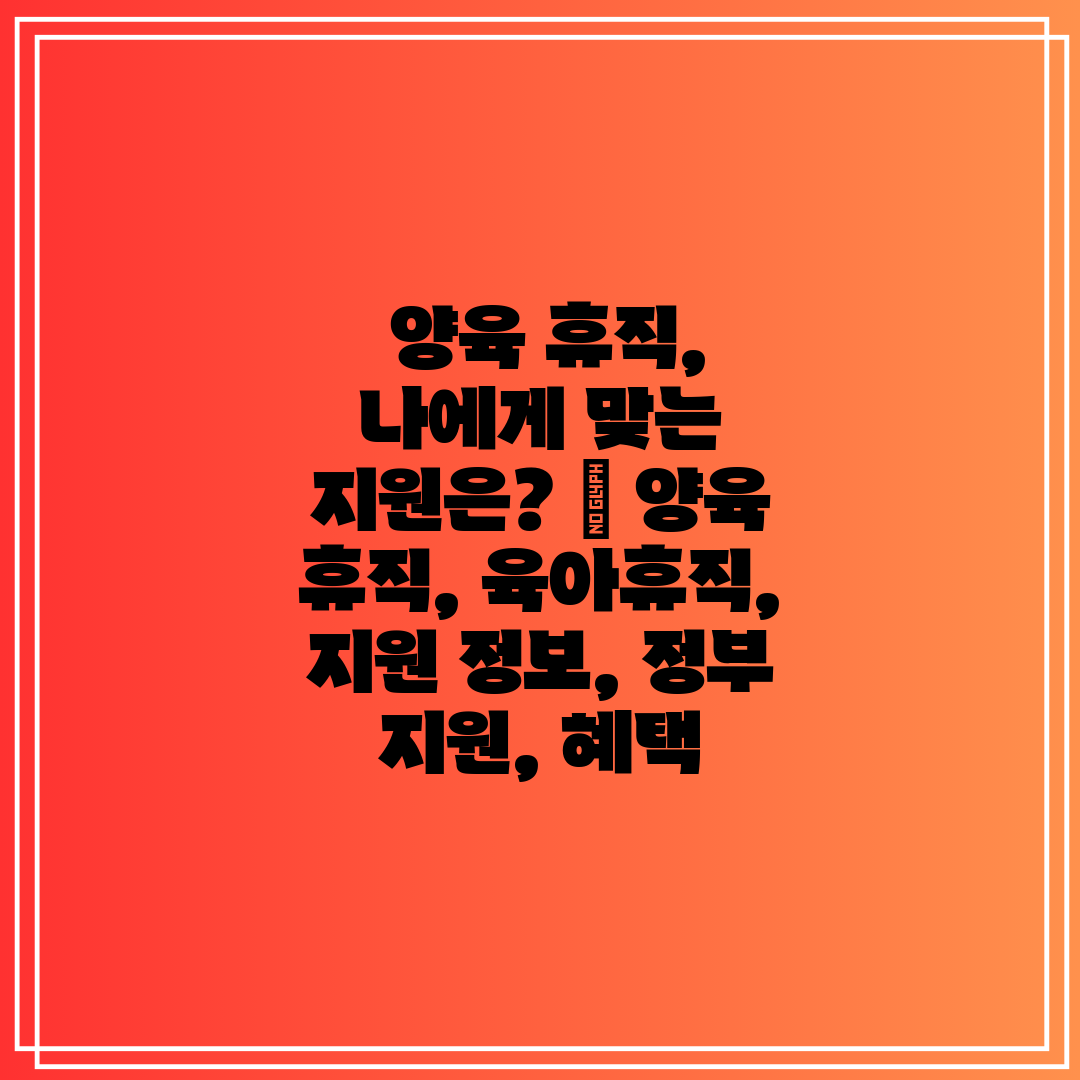양육 휴직, 나에게 맞는 지원은 양육 휴직, 육아휴