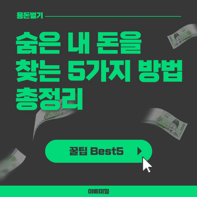  숨은 내 돈을 찾는 방법 총정리 (Best5)