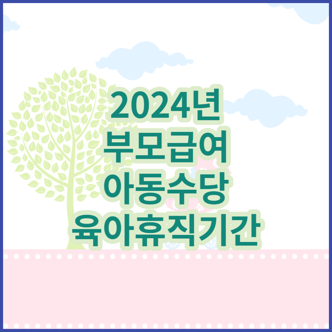 2024년-부모급여-아동수당-육아휴직기간