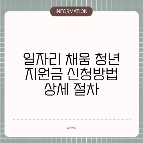일자리 채움 청년 지원금 신청방법 상세 절차