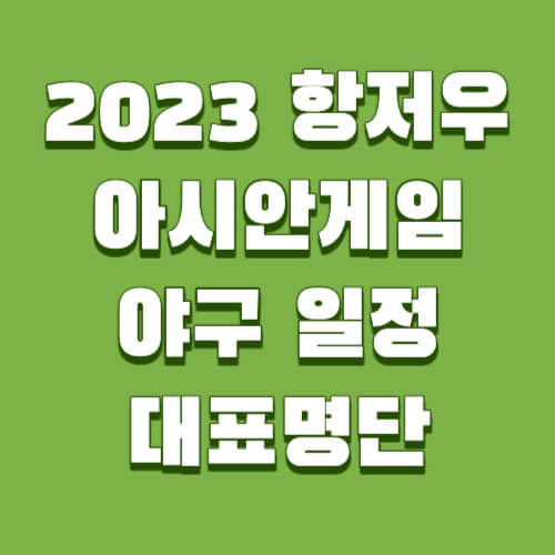 2023 항저우 아시안게임 야구 일정 대표명단