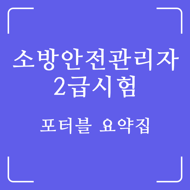  소방안전관리자2급시험 합격을 위한 4. 포터블 요약집 공유 및 다운로드 방법 정리