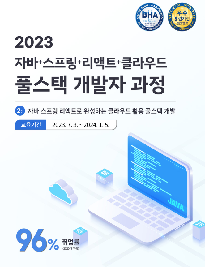  풀스택 개발자 국비지원 100% 무료교육 취업연계 까지!