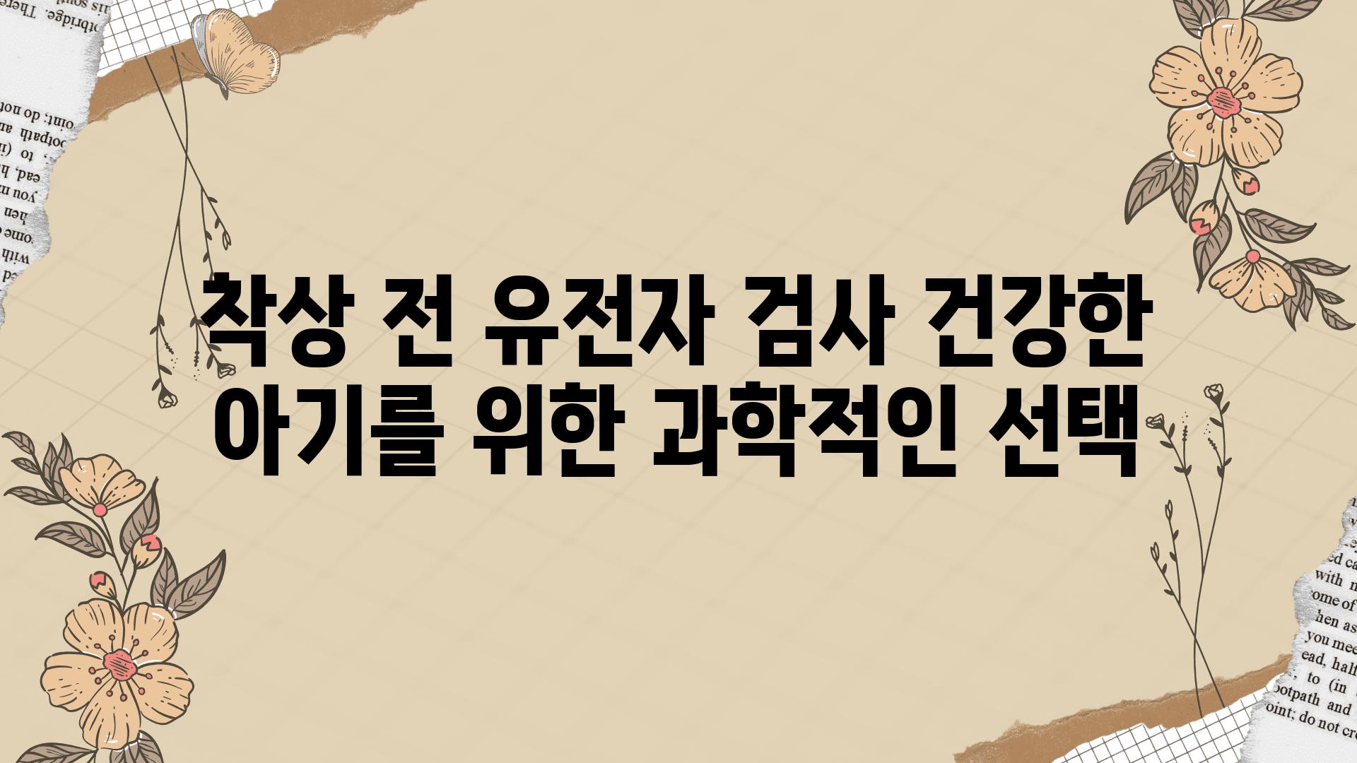 착상 전 유전자 검사 건강한 아기를 위한 과학적인 선택