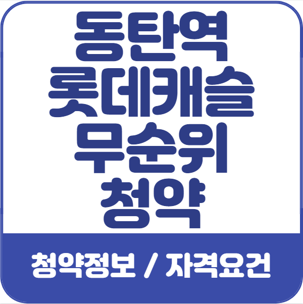 통탄역-롯데캐슬-무순위-줍줍