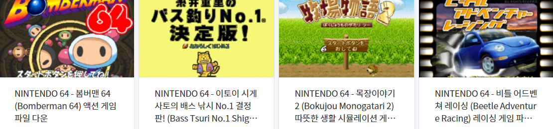  에뮬레이터 닌텐도 64 (N64) 전용 게임 4 타이틀 다운로드 2021.5.9