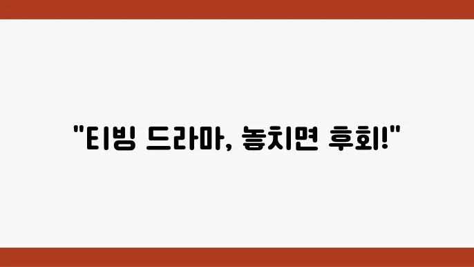 티빙 한국 드라마 추천 TOP 10 시청하기