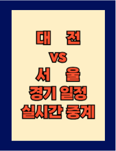 대전 vs 서울 실시간 중계 보는 방법 및 경기 일정 총정리! K리그1 2025 13R 2025년 5월 10일
