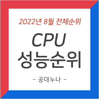 CPU 성능순위 - 2022년 8월 전체순위