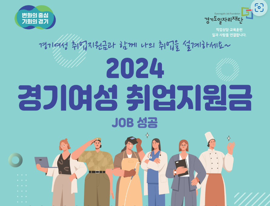 2024-경기여성-취업지원금