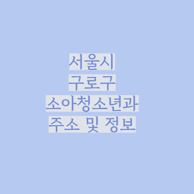 서울시-구로구-소아과-섬네일