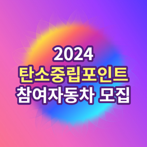 2024 탄소중립포인트 참여자동차 모집 신청방법 안내