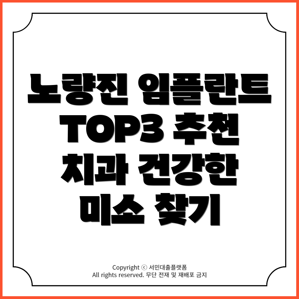 서울 동작구 노량진1동 임플란트 잘하는 치과 TOP3 추천!