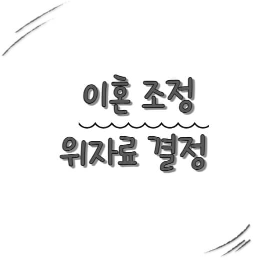 이혼 조정 위자료 결정