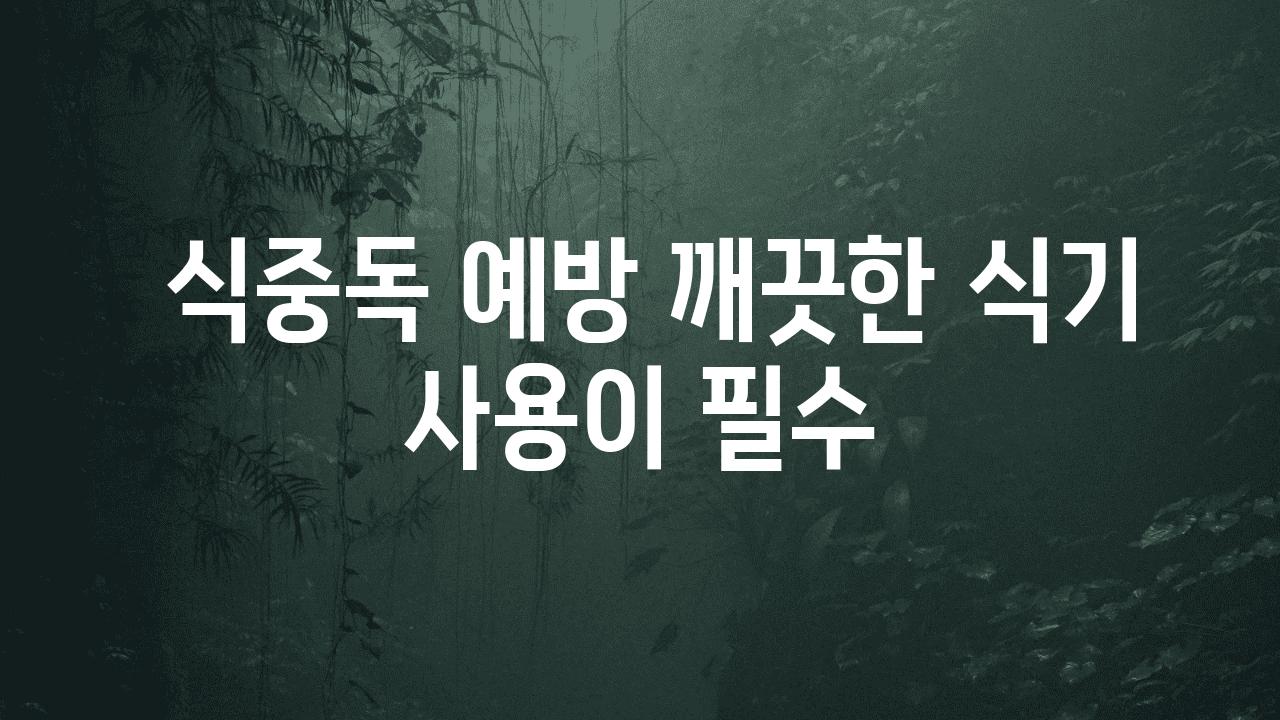  식중독 예방 깨끗한 식기 사용이 필수