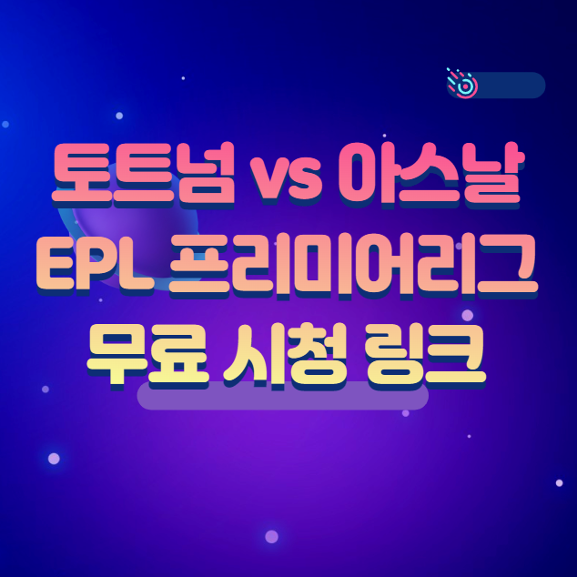  EPL 프리미어리그 손흥민 토트넘 아스날 무료 시청 링크