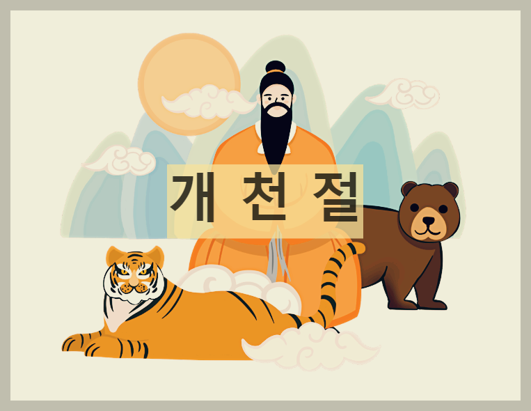  개천절 : 고조선 건국을 기념하기 위해 제정된 국경일