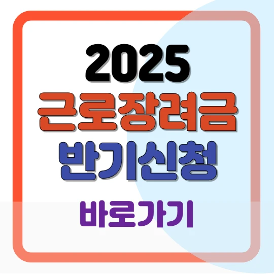 2025 근로장려금 신청 바로가기(자격요건, 신청방법, 지급액)