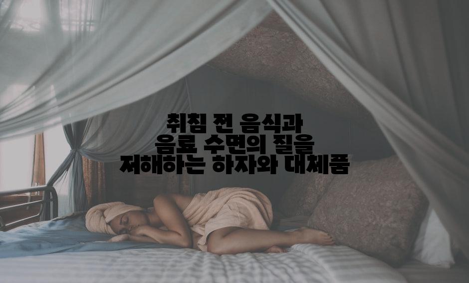 취침 전 음식과 음료 수면의 질을 저해하는 하자와 대체품