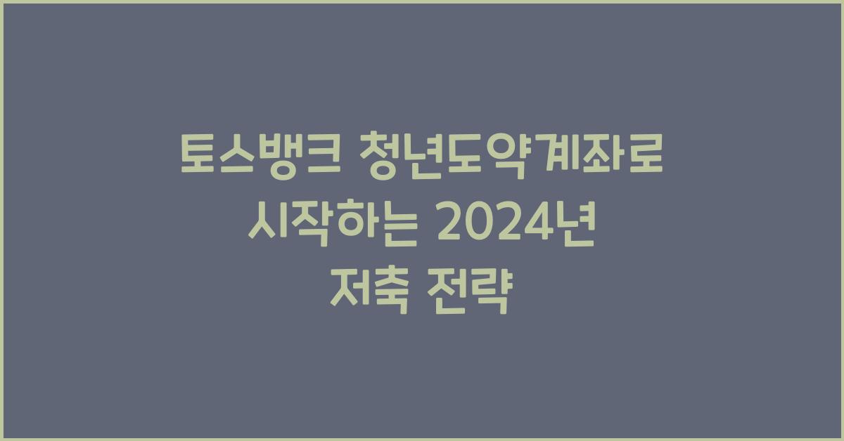 토스뱅크 청년도약계좌