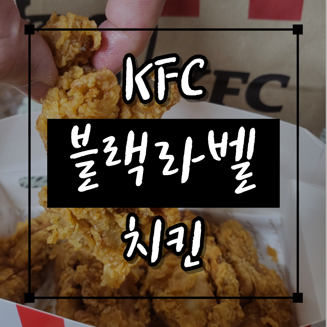  KFC 블랙라벨치킨 솔직/담백 리뷰(+블랙라벨 뜻, 유래)