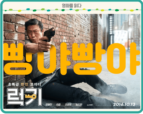 영화 럭키 포스터4