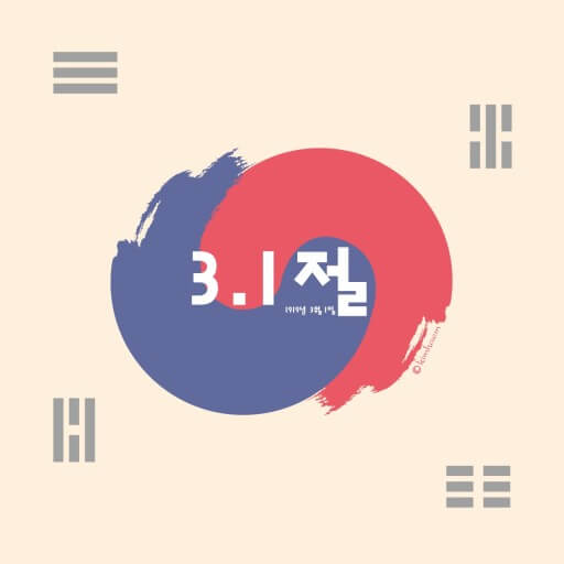 삼일절 을 맞이하여