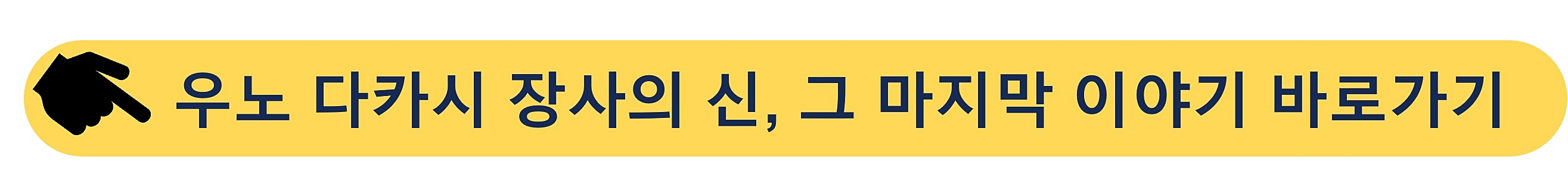 장사의 신-우노 다카시