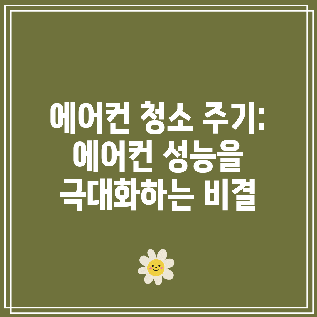 에어컨 청소 주기 에어컨 성능을 극대화하는 비결