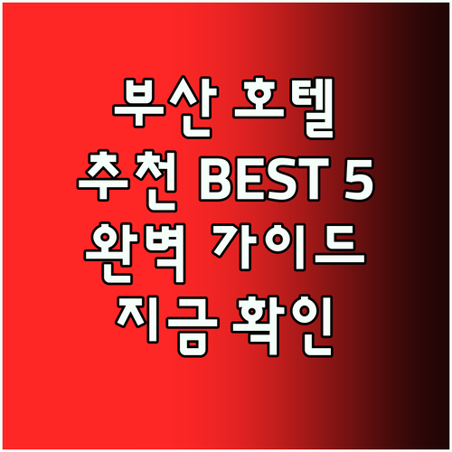 부산 호텔 추천 베스트 5 곳 완벽 