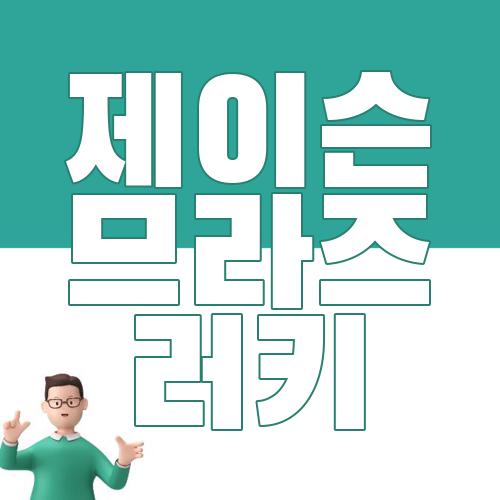 제이슨므라즈 럭키