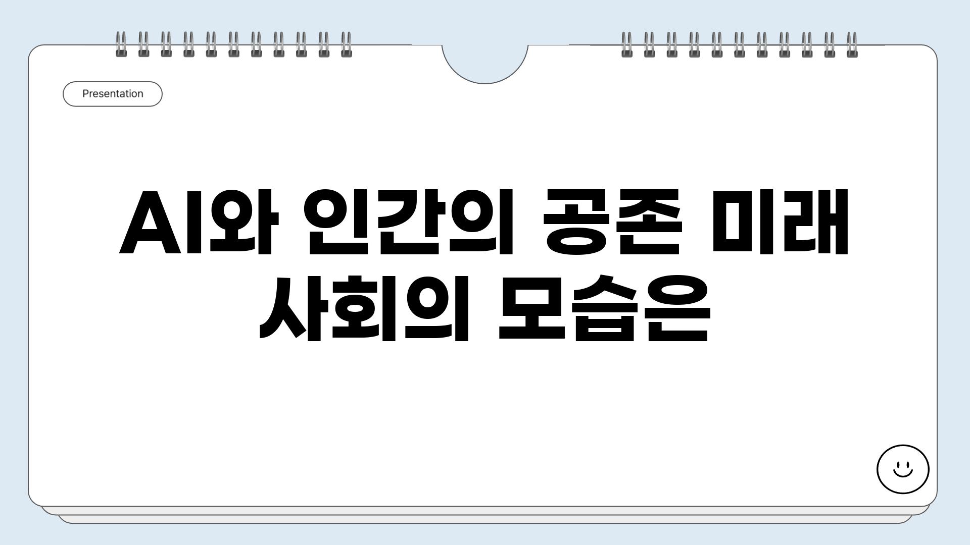 AI와 인간의 공존 미래 사회의 모습은