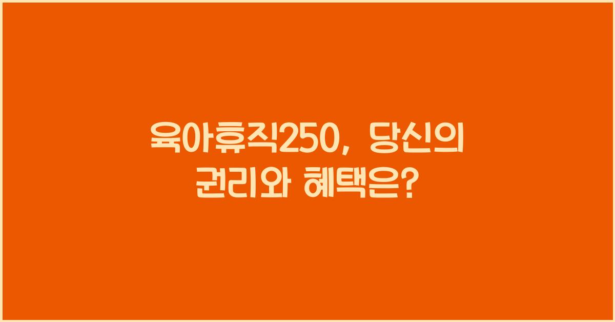 육아휴직250