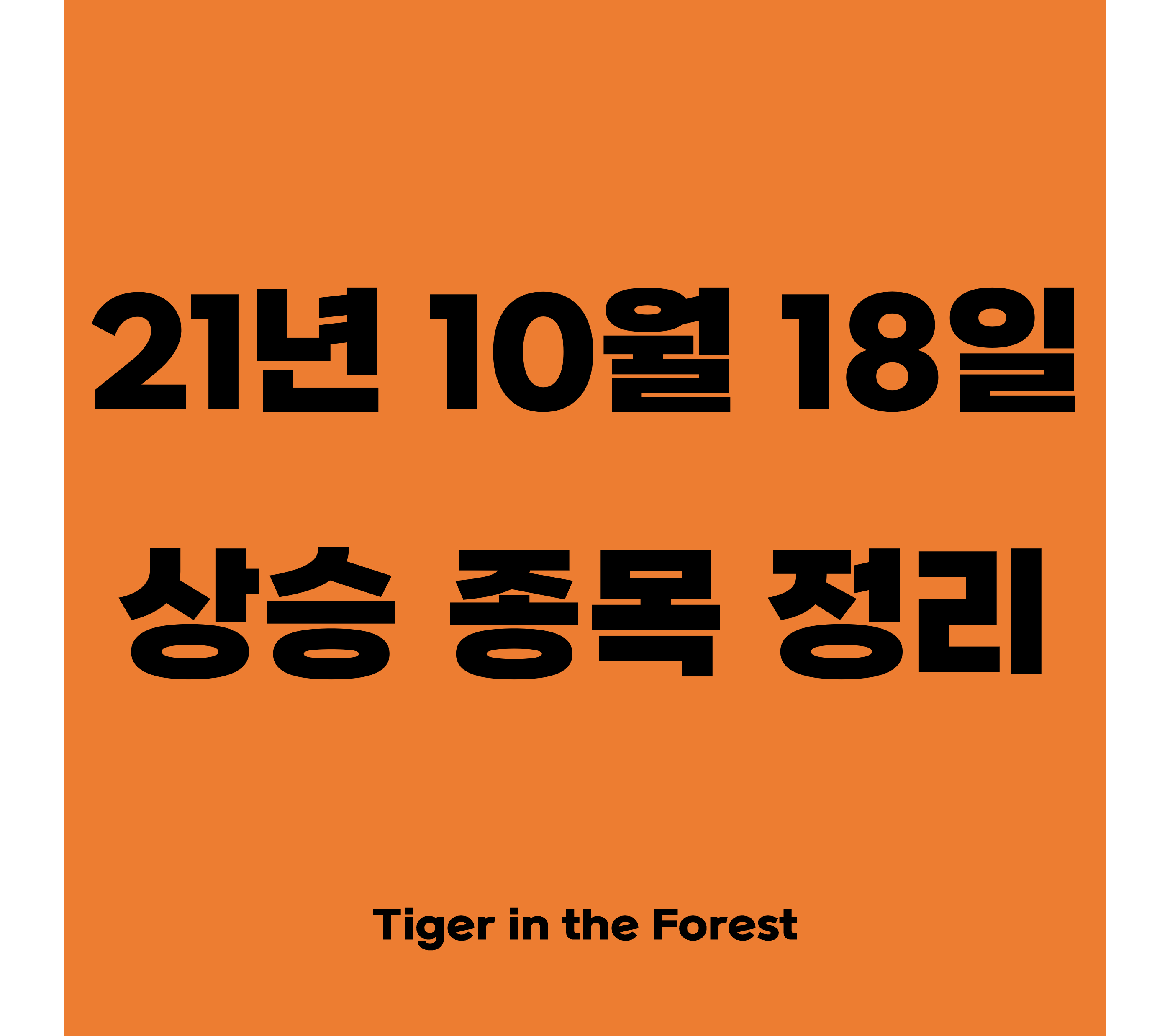  21년 10월 18일(월) 상승종목, 급등주 상승이유 정리 / 스튜디오산타클로스, NHN벅스, 한국주강, KEC, 한국전자홀딩스 등