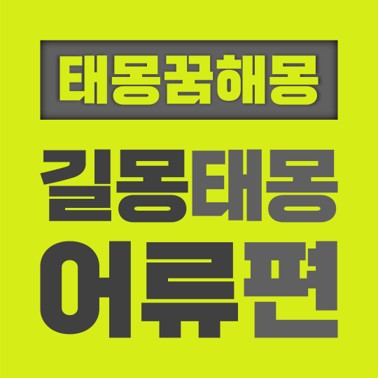 [꿈해몽풀이] 길몽 태몽 어류편